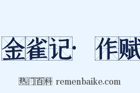 金雀记·作赋是什么意思的图片